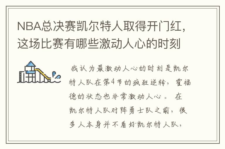 NBA总决赛凯尔特人取得开门红,这场比赛有哪些激动人心的时刻?