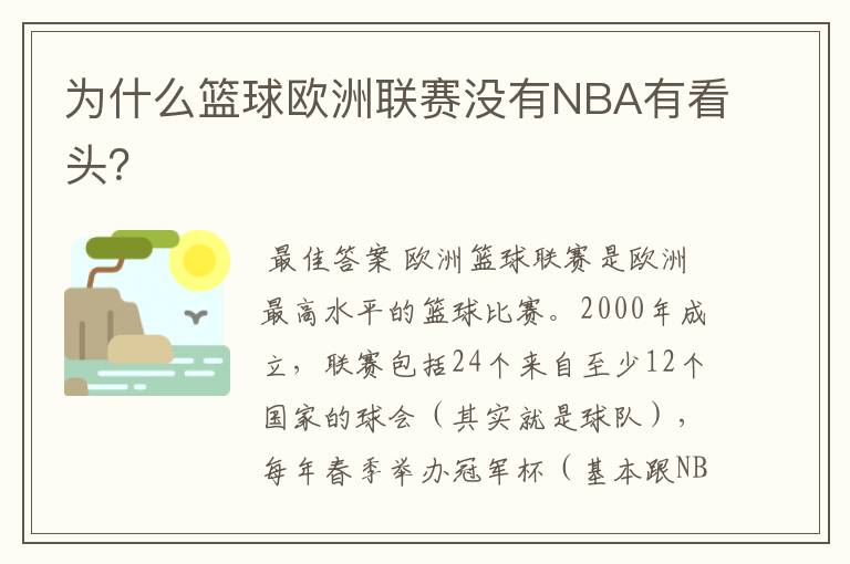 为什么篮球欧洲联赛没有NBA有看头?