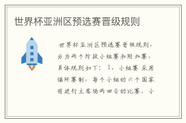 世界杯亚洲区预选赛晋级规则