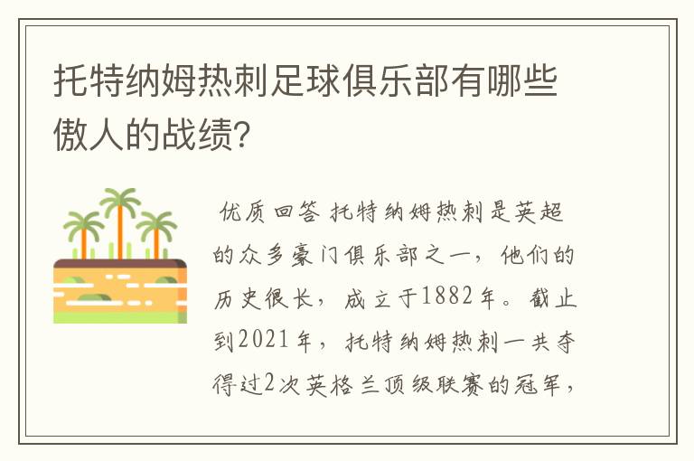 托特纳姆热刺足球俱乐部有哪些傲人的战绩?