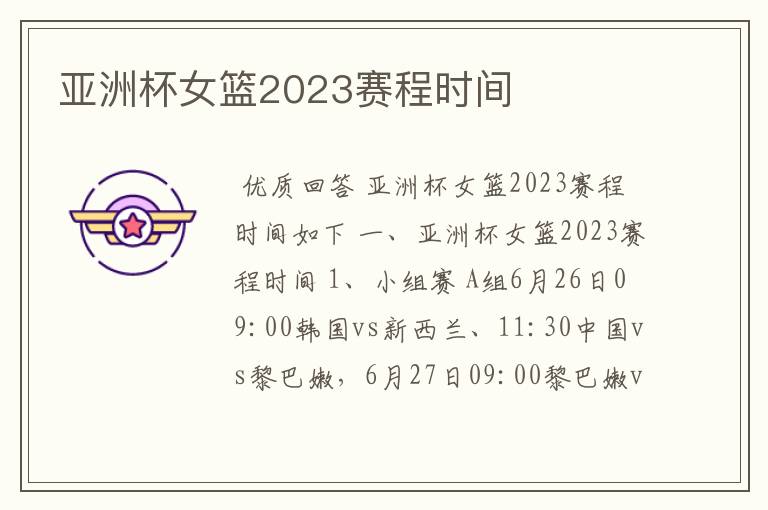 亚洲杯女篮2023赛程时间