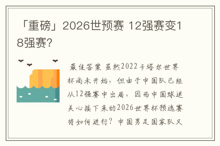 「重磅」2026世预赛 12强赛变18强赛?