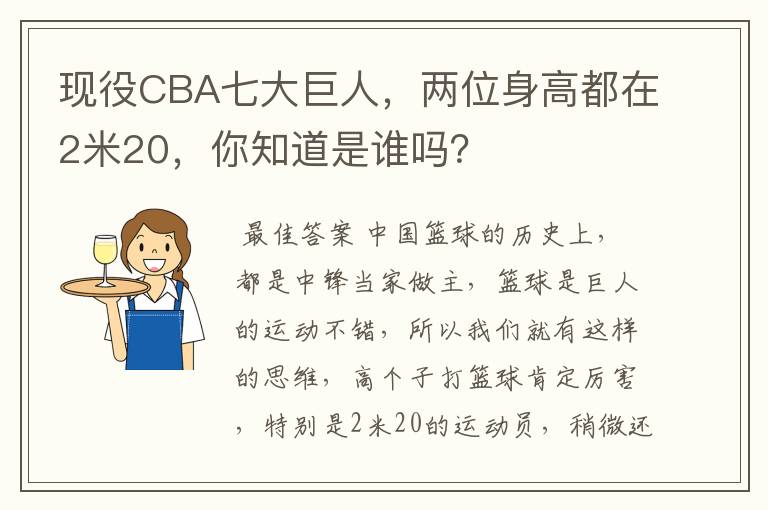 现役CBA七大巨人,两位身高都在2米20,你知道是谁吗?