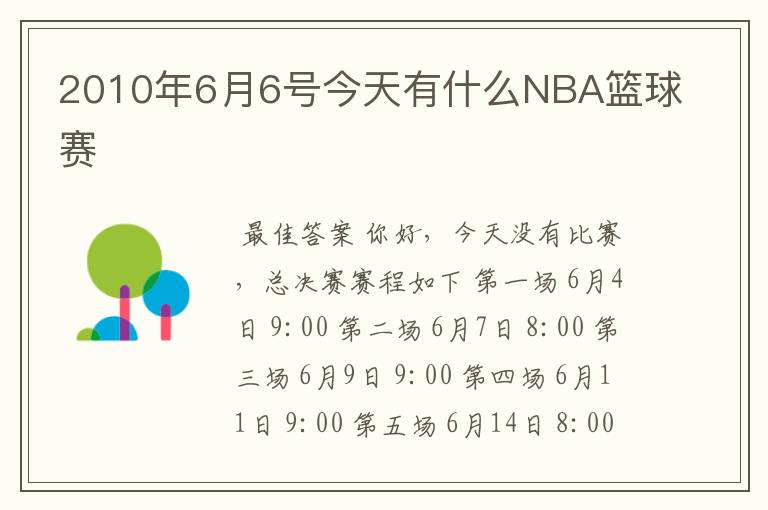 2010年6月6号今天有什么NBA篮球赛