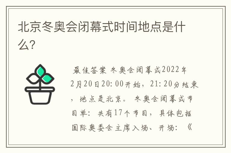 北京冬奥会闭幕式时间地点是什么?