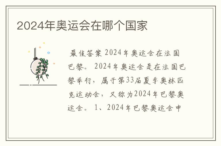 2024年奥运会在哪个国家