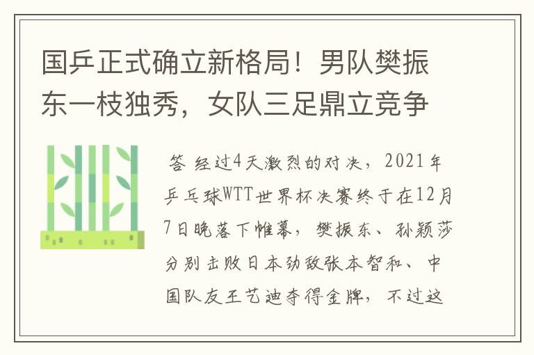 国乒正式确立新格局!男队樊振东一枝独秀,女队三足鼎立竞争激烈