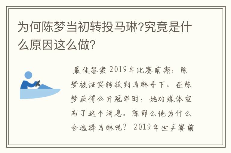 为何陈梦当初转投马琳?究竟是什么原因这么做?