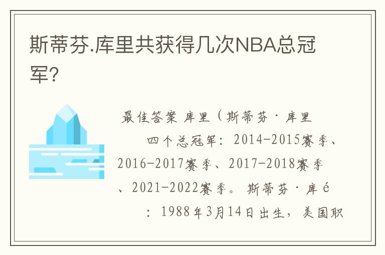 斯蒂芬.库里共获得几次NBA总冠军？