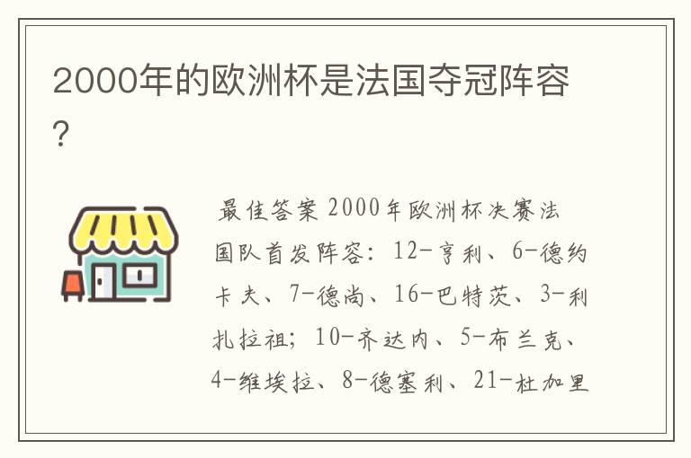 2000年的欧洲杯是法国夺冠阵容?