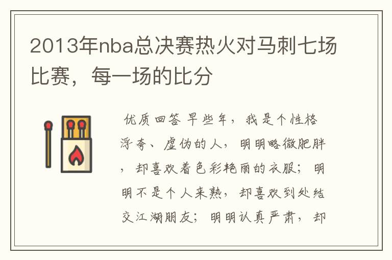 2013年nba总决赛热火对马刺七场比赛，每一场的比分