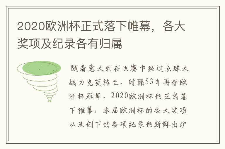 2020欧洲杯正式落下帷幕,各大奖项及纪录各有归属