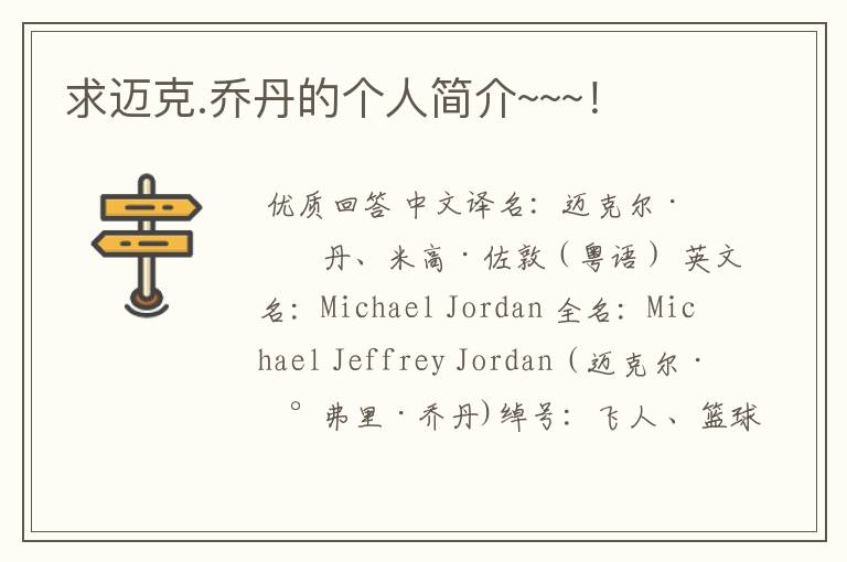 求迈克.乔丹的个人简介~~~!
