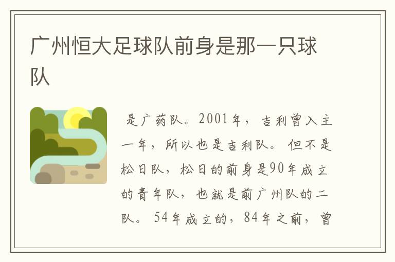 广州恒大足球队前身是那一只球队