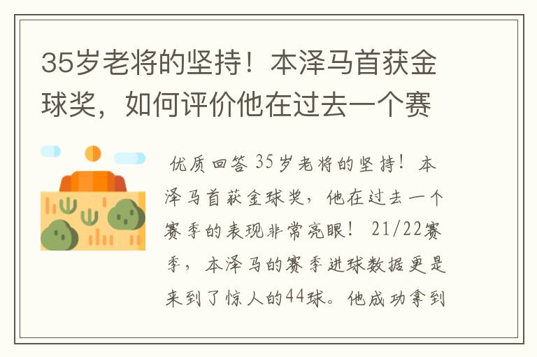 35岁老将的坚持!本泽马首获金球奖,如何评价他在过去一个赛季的表现?