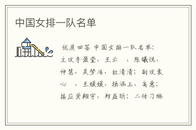 中国女排一队名单