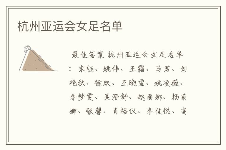 杭州亚运会女足名单