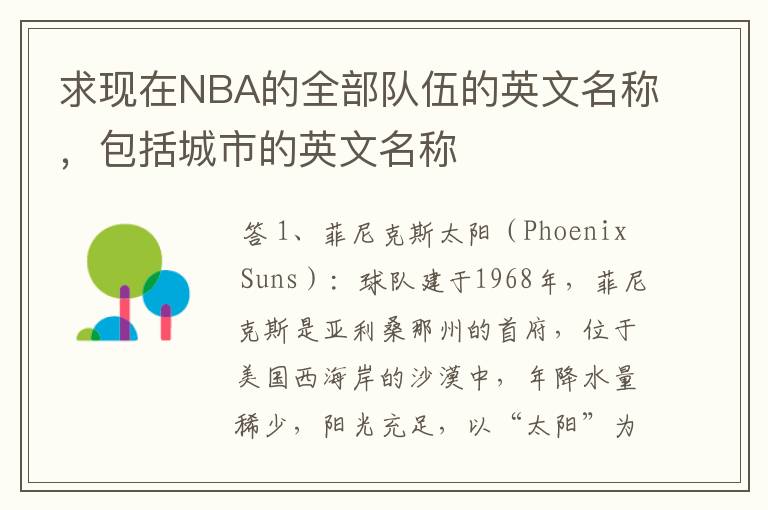 求现在NBA的全部队伍的英文名称,包括城市的英文名称