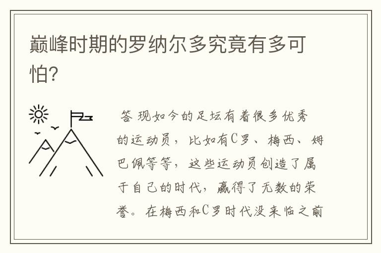 巅峰时期的罗纳尔多究竟有多可怕？