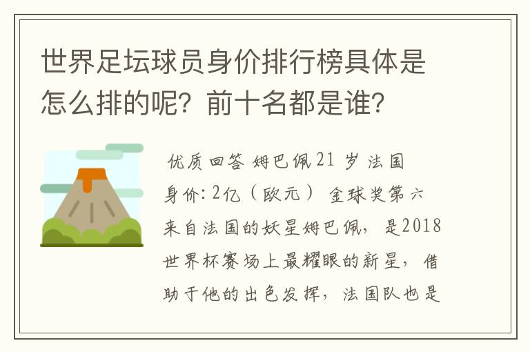 世界足坛球员身价排行榜具体是怎么排的呢?前十名都是谁?