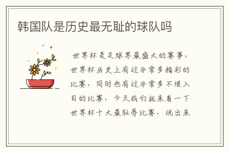 韩国队是历史最无耻的球队吗