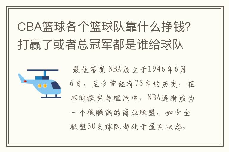 CBA篮球各个篮球队靠什么挣钱?打赢了或者总冠军都是谁给球队钱?