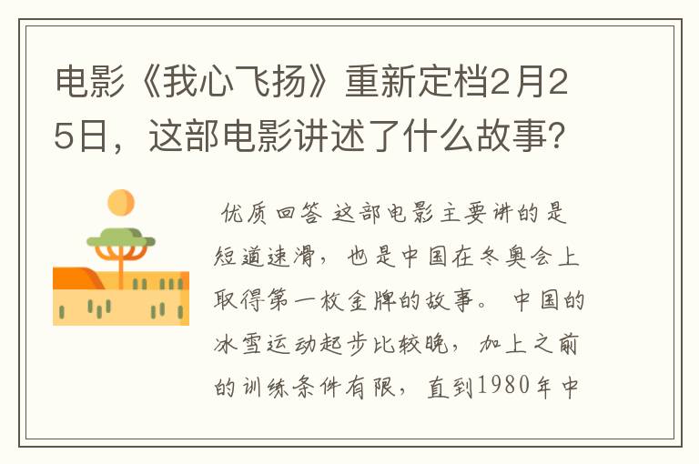 电影《我心飞扬》重新定档2月25日,这部电影讲述了什么故事?