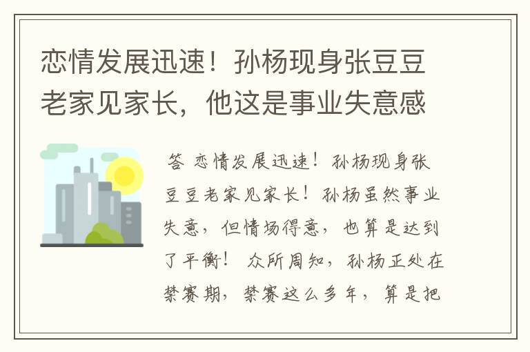 恋情发展迅速!孙杨现身张豆豆老家见家长,他这是事业失意感情得意吗?