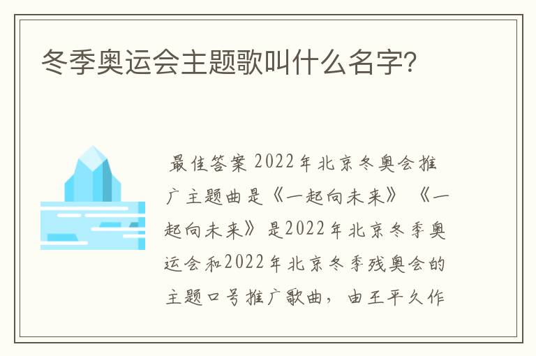 冬季奥运会主题歌叫什么名字?