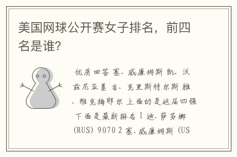 美国网球公开赛女子排名,前四名是谁?