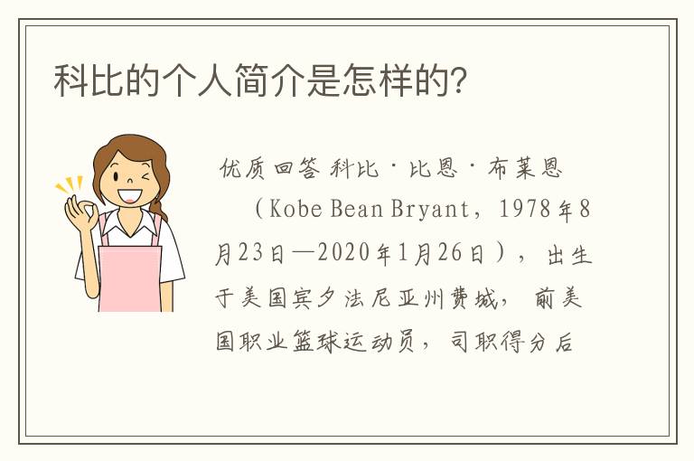 科比的个人简介是怎样的?