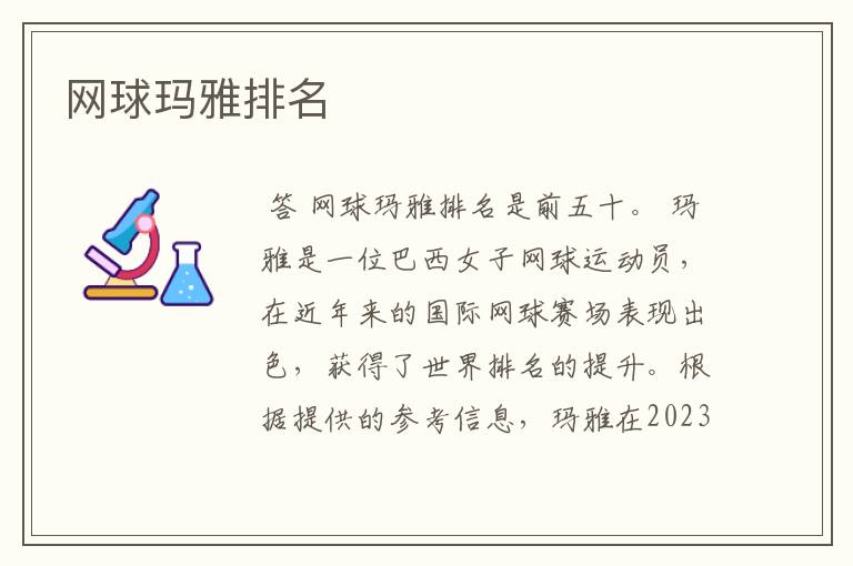 网球玛雅排名