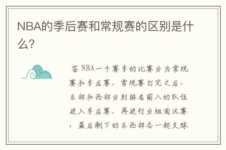NBA的季后赛和常规赛的区别是什么?
