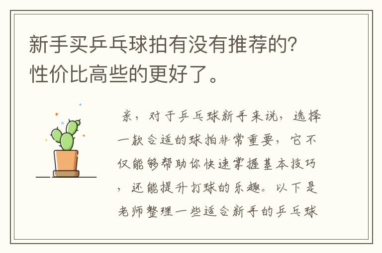 新手买乒乓球拍有没有推荐的?性价比高些的更好了。