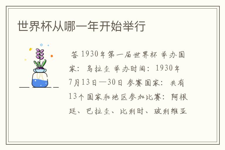 世界杯从哪一年开始举行