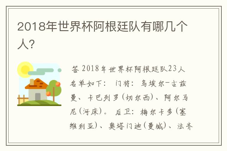 2018年世界杯阿根廷队有哪几个人?
