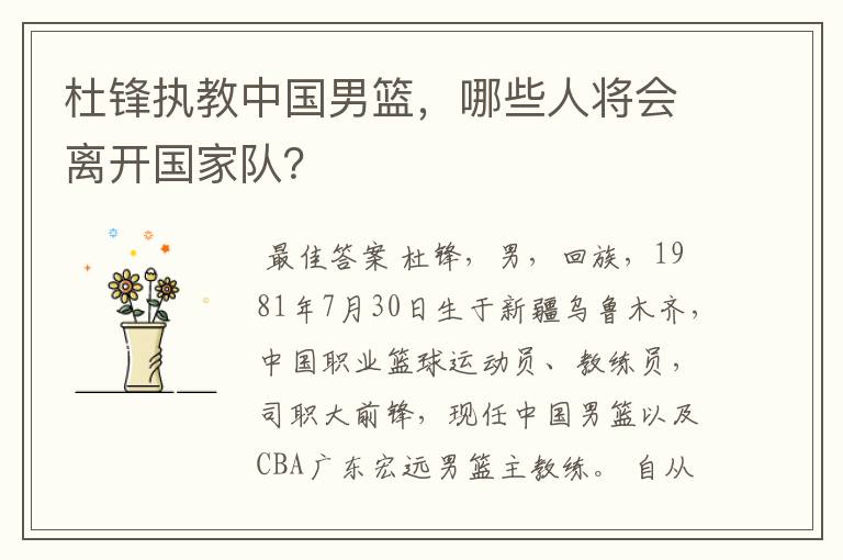 杜锋执教中国男篮,哪些人将会离开国家队?