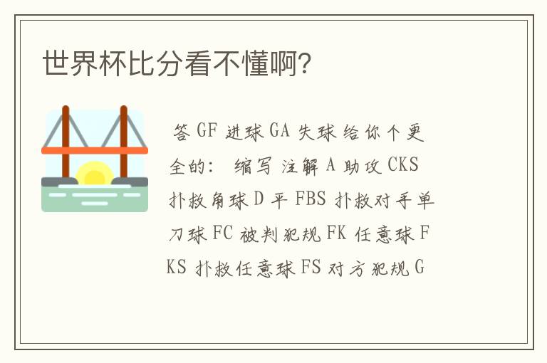 世界杯比分看不懂啊?