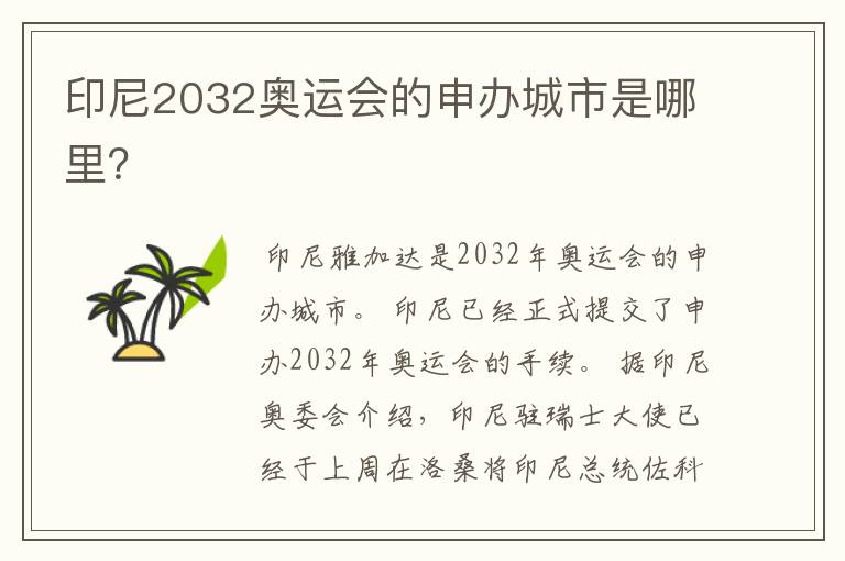 印尼2032奥运会的申办城市是哪里?