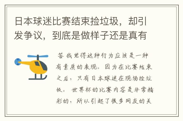 日本球迷比赛结束捡垃圾,却引发争议,到底是做样子还是真有素质?