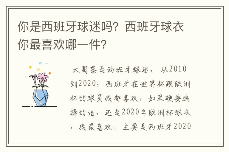 你是西班牙球迷吗?西班牙球衣你最喜欢哪一件?