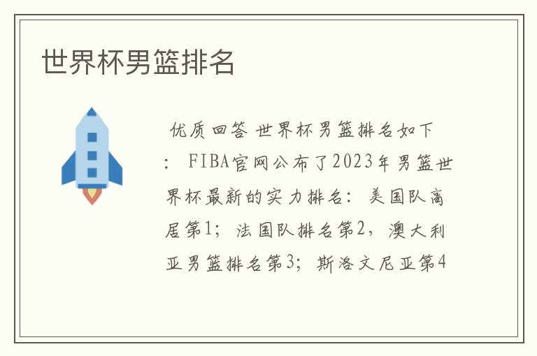 世界杯男篮排名