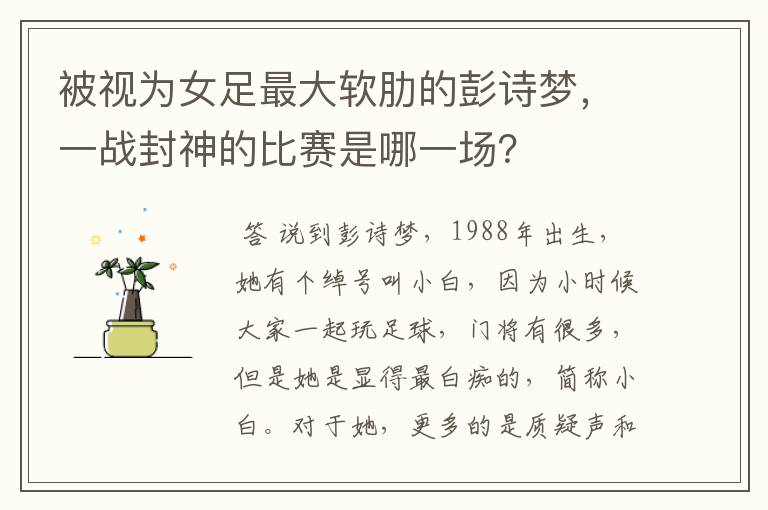 被视为女足最大软肋的彭诗梦,一战封神的比赛是哪一场?