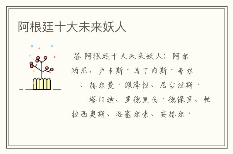阿根廷十大未来妖人