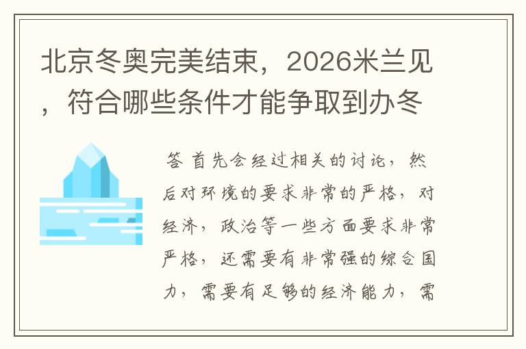 北京冬奥完美结束,2026米兰见,符合哪些条件才能争取到办冬奥的机会?