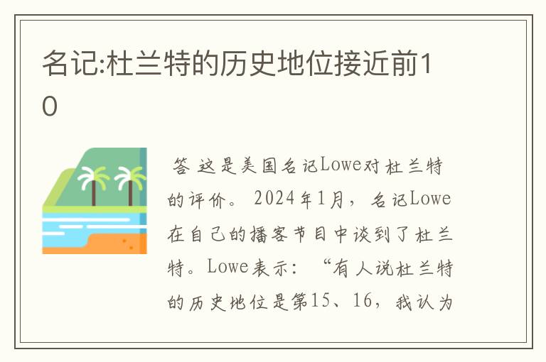 名记:杜兰特的历史地位接近前10