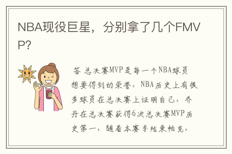 NBA现役巨星,分别拿了几个FMVP?