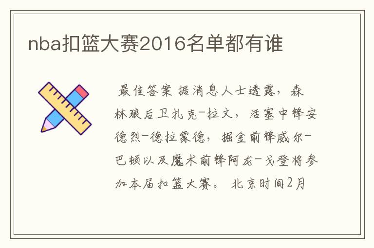 nba扣篮大赛2016名单都有谁
