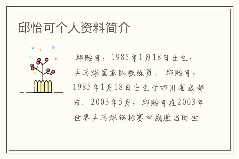 邱怡可个人资料简介