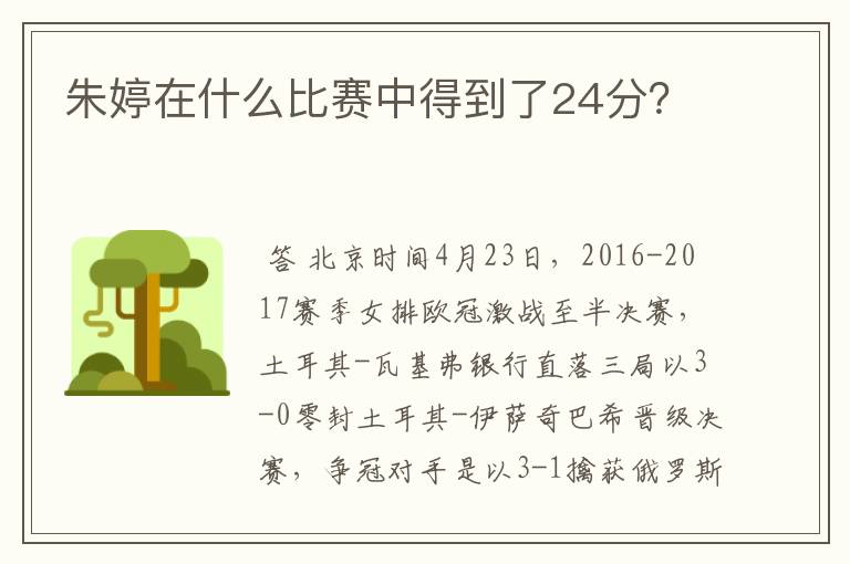 朱婷在什么比赛中得到了24分?